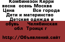 Комбинезон Керри весна, осень Москва!!! › Цена ­ 2 000 - Все города Дети и материнство » Детская одежда и обувь   . Челябинская обл.,Троицк г.